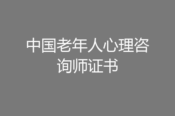 中国老年人心理咨询师证书