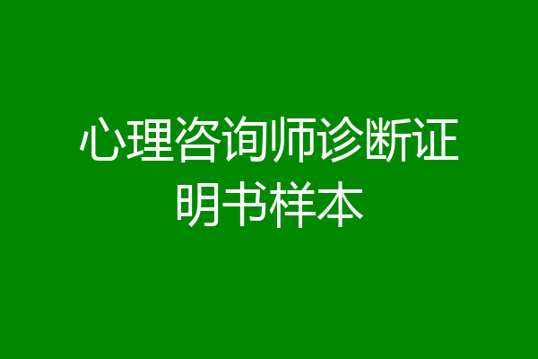 心理咨询师诊断证明书样本