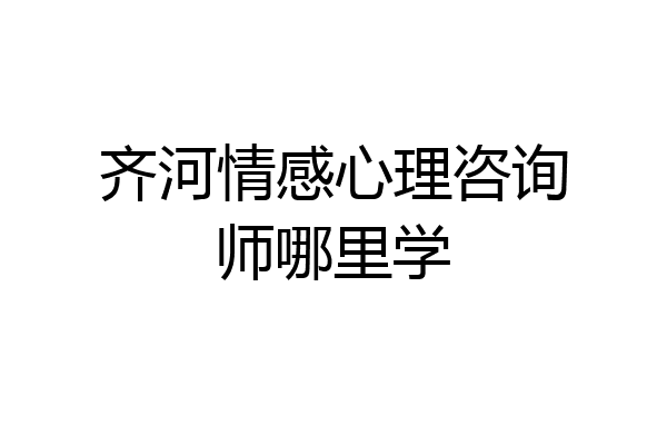 齐河情感心理咨询师哪里学