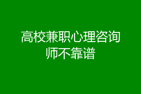 高校兼职心理咨询师不靠谱