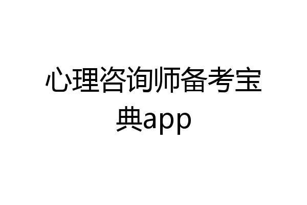 心理咨询师备考宝典app