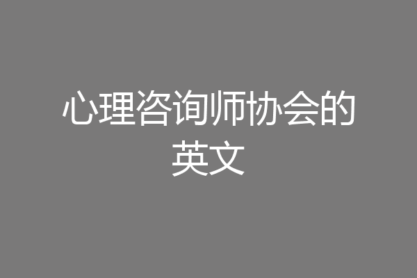 心理咨询师协会的英文