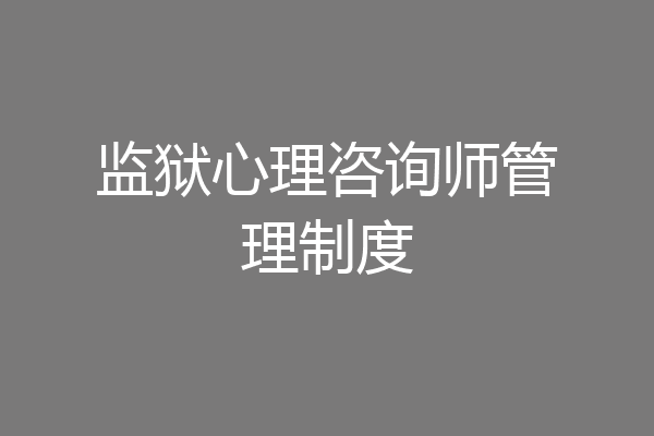 监狱心理咨询师管理制度