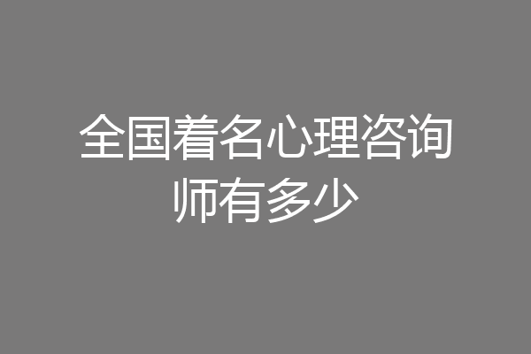 全国着名心理咨询师有多少