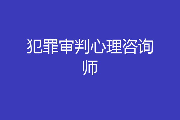 犯罪审判心理咨询师