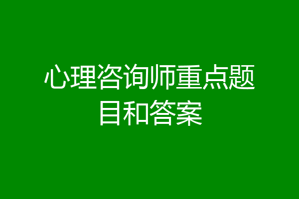 心理咨询师重点题目和答案