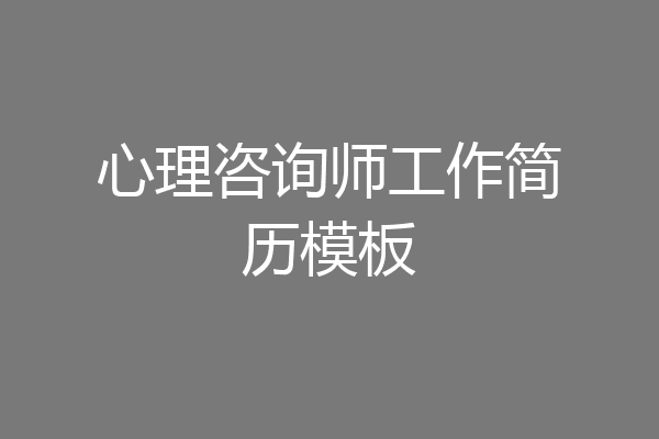 心理咨询师工作简历模板