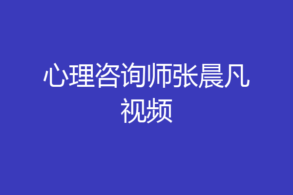 心理咨询师张晨凡视频