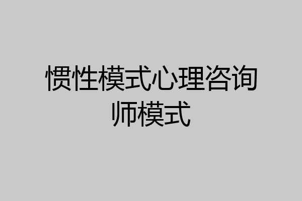 惯性模式心理咨询师模式