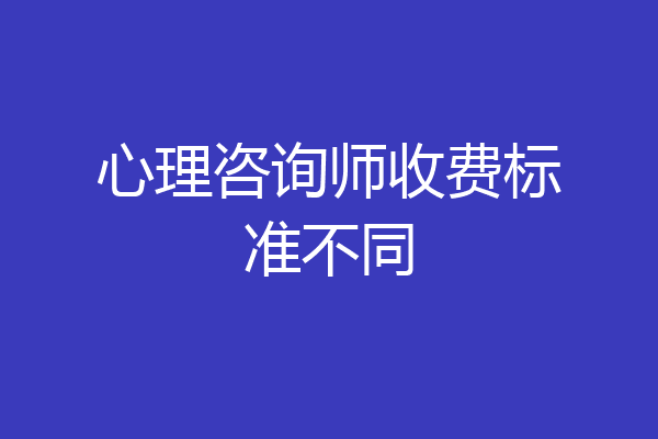 心理咨询师收费标准不同