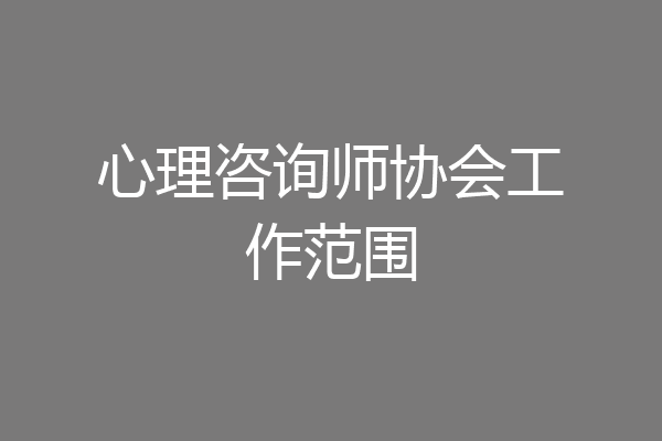 心理咨询师协会工作范围