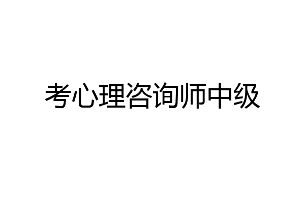 考心理咨询师中级