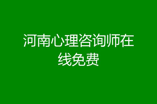 河南心理咨询师在线免费
