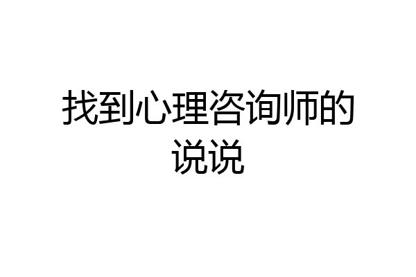 找到心理咨询师的说说