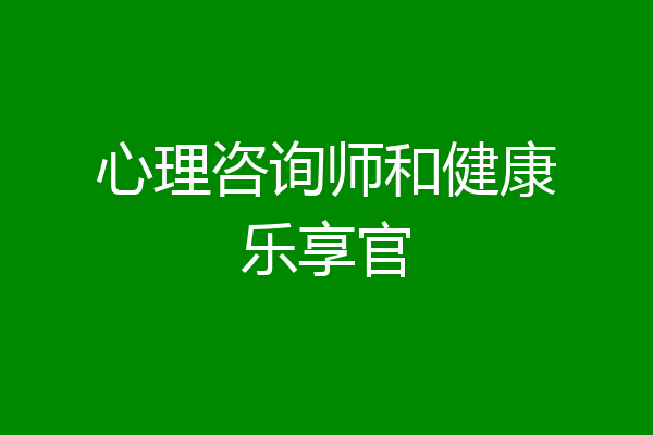 心理咨询师和健康乐享官