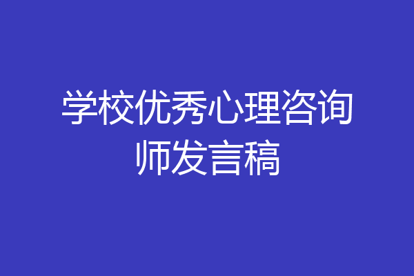 学校优秀心理咨询师发言稿