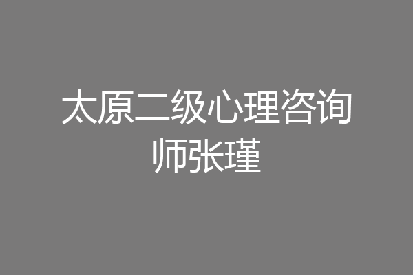 太原二级心理咨询师张瑾