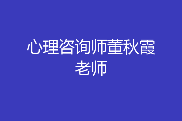 心理咨询师董秋霞老师