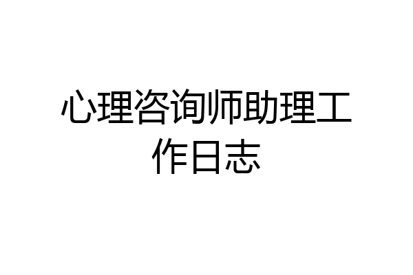 心理咨询师助理工作日志
