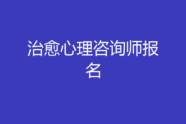 治愈心理咨询师报名