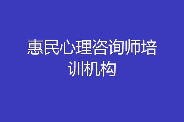惠民心理咨询师培训机构