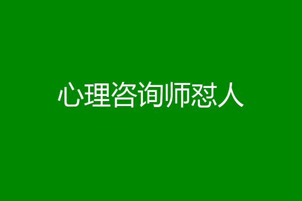 心理咨询师怼人