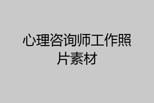 心理咨询师工作照片素材