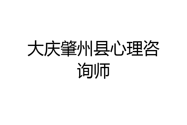大庆肇州县心理咨询师