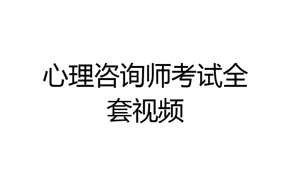 心理咨询师考试全套视频