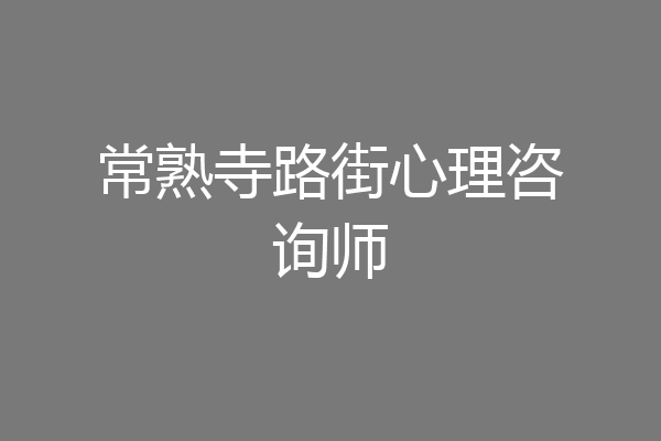 常熟寺路街心理咨询师