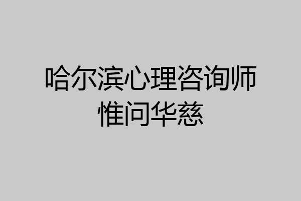 哈尔滨心理咨询师惟问华慈