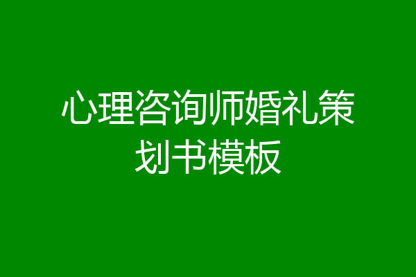 心理咨询师婚礼策划书模板