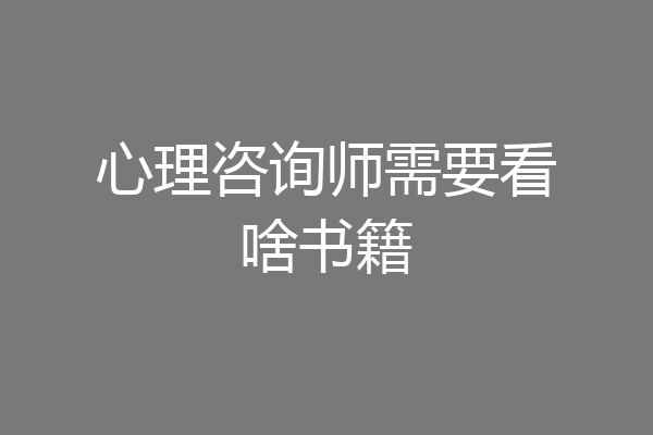 心理咨询师需要看啥书籍