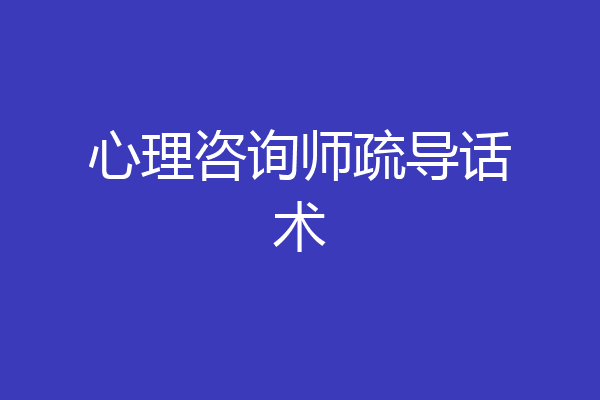 心理咨询师疏导话术