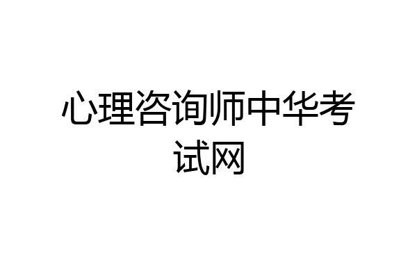 心理咨询师中华考试网