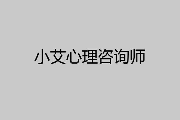小艾心理咨询师