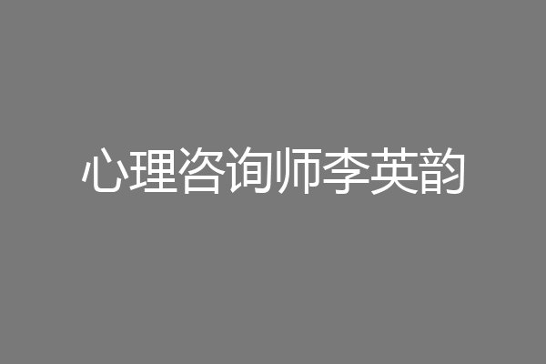 心理咨询师李英韵