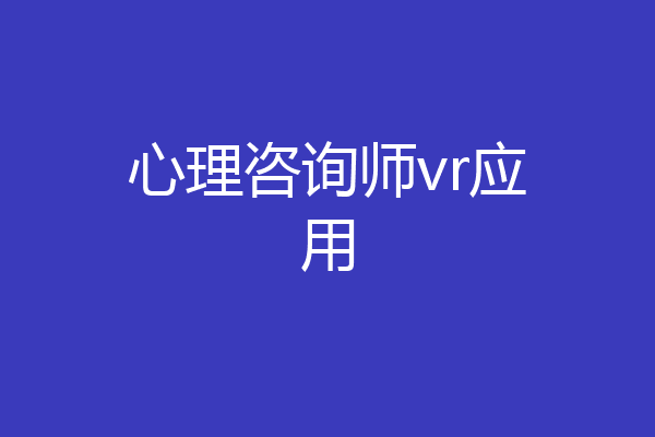 心理咨询师vr应用