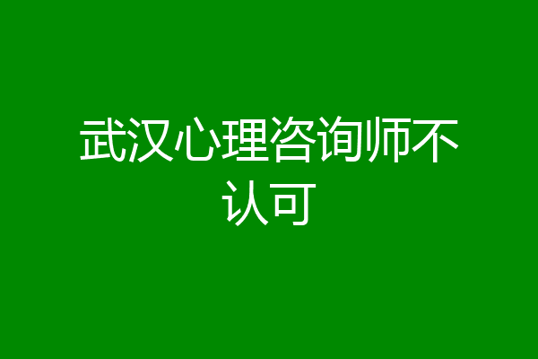 武汉心理咨询师不认可