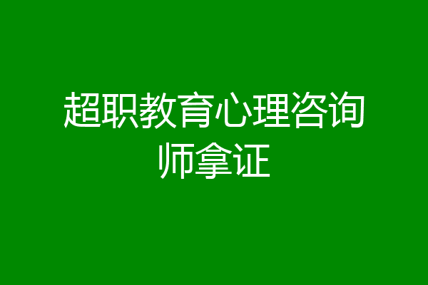 超职教育心理咨询师拿证
