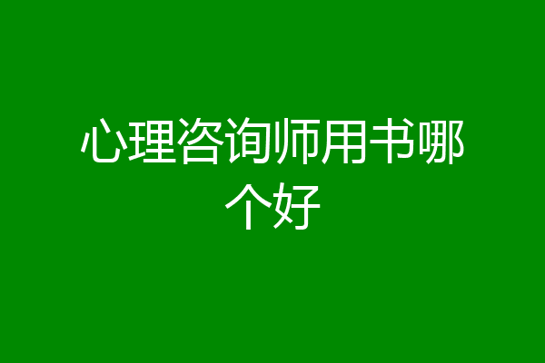 心理咨询师用书哪个好