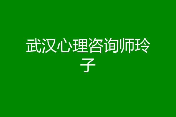 武汉心理咨询师玲子