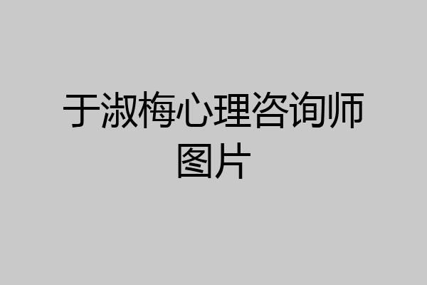 于淑梅心理咨询师图片