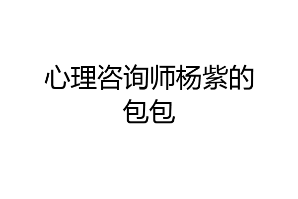 心理咨询师杨紫的包包