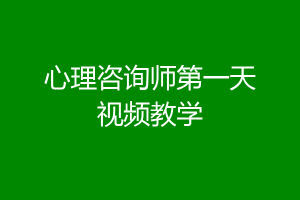 心理咨询师第一天视频教学