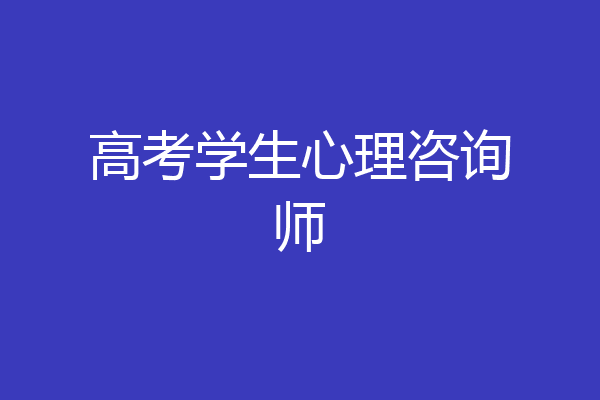 高考学生心理咨询师