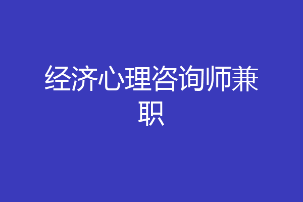 经济心理咨询师兼职