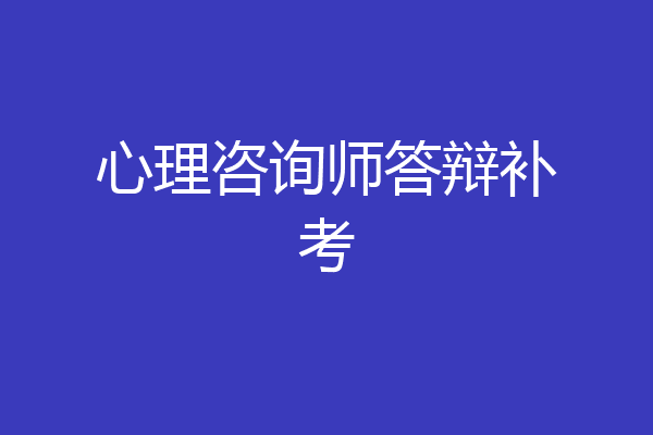 心理咨询师答辩补考