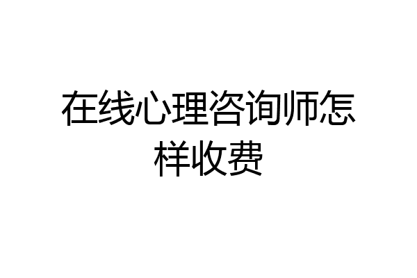 在线心理咨询师怎样收费