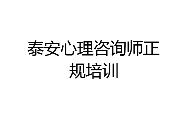 泰安心理咨询师正规培训